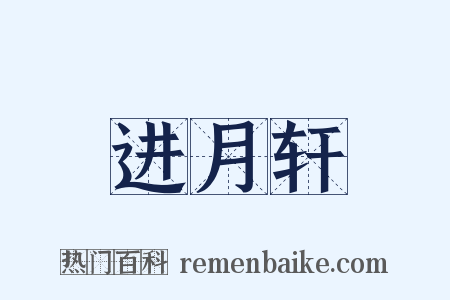 进月轩是什么意思的图片